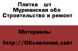 Плитка 2 шт. - Мурманская обл. Строительство и ремонт » Материалы   